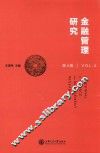 金融管理研究  第4辑 封面