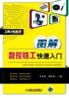 图解数控铣工快速入门 封面