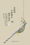 菜根谭  小窗幽记  围炉夜话  精华版 封面