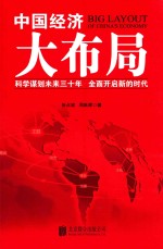中国经济大布局 封面