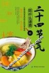 二十四节气吃什么速查 封面