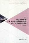 基于语料库的学术文本篇章性句干研究  型式、意义及跨语言等值 封面