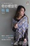 手工坊魔法编织跟我学系列  奇妙螺旋花钩编 封面