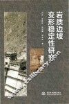 岩质边坡变形稳定性研究 封面