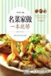名菜家做一本就够 封面