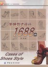 鞋靴款式设计1688例 封面