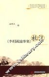 《李相国论事集》校注 封面