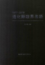 通化县政界名录  1877-2015 封面