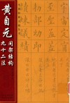黄自元间架结构92法 封面