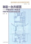 制造一台大机器  20世纪50-60年代中国万吨水压机的创新之路  the road of innovation to the 120MN hydraulic forging press in 20th century China 封面