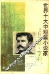 世界十大中短篇小说家  欧·亨利 封面