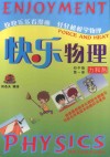 快乐物理  第1册  力和热  初中版 封面