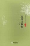 史地寻幽集 封面