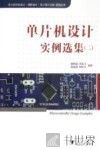 单片机设计实例选集  2 封面