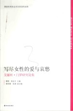 写尽女性的爱与哀愁  艾丽丝·门罗研究论集 封面