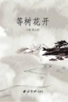 等树花开  《东阳工运报》文学作品选 封面
