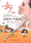女人这样吃皮肤白  气色好 封面