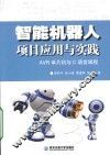 智能机器人项目应用与实践  AVR单片机与C语言编程 封面