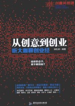 从创意到创业  听大咖聊创业经 封面