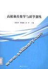 高校体育教学与科学训练 封面