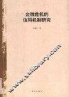 金融危机的信用机制研究 封面