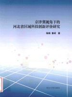 京津冀视角下的河北省区域科技创新评价研究 封面