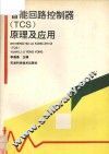 智能回路控制器TCS原理及应用 封面