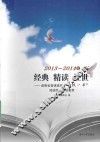 2013-2014年经典 精讲 经世  湖南省普通高校“一校一书”阅读推广活动集萃 封面