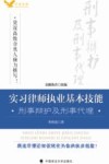 实习律师执业基本技能  刑事辩护及刑事代理 封面