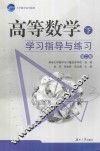高等数学（下）学习指导与练习 封面