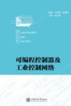 可编程控制器及工业控制网络 封面