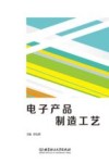 电子产品制造工艺 封面