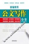 新编常用公文写作全书  现实场景、公文规范、写作指导、典型案例、格式模板、范本示例  案例应用版 封面