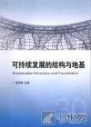 可持续发展的结构与地基 封面