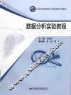 数据分析实验教程 封面