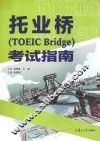 托业桥（TOEIC Bridge）考试指南 封面