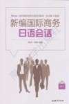 新编国际商务日语会话 封面