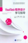 重庆市计算机等级考试指定辅导用书  Visual Basic程序设计学习指导 封面