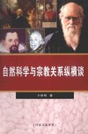 自然科学与宗教关系纵横谈 封面