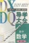 高中数学导学大全  第3册 封面