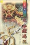华夏珍闻-三字经源说 封面