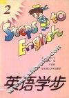 英语学步  2 封面