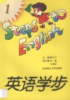 英语学步  1 封面