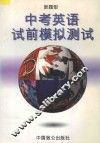 新题型  中考英语试前模拟测试 封面