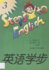 英语学步  3 封面