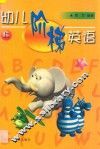 幼儿阶梯英语  上 封面