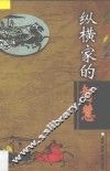 纵横家的智慧 封面