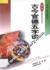 古今官德五字谈  第2辑  迎着温煦的阳光 封面