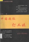 中华人物报告文学集  中国超级打工妹 封面
