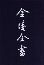 金陵全书  甲编  方志类  府志  洪武京城图志  万历应天府志  1 封面